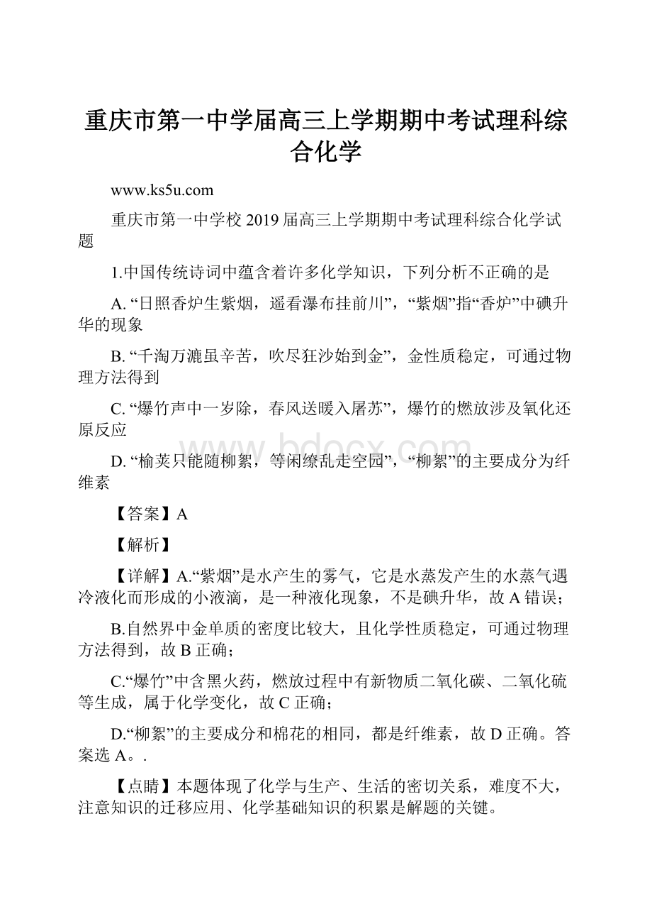 重庆市第一中学届高三上学期期中考试理科综合化学.docx_第1页