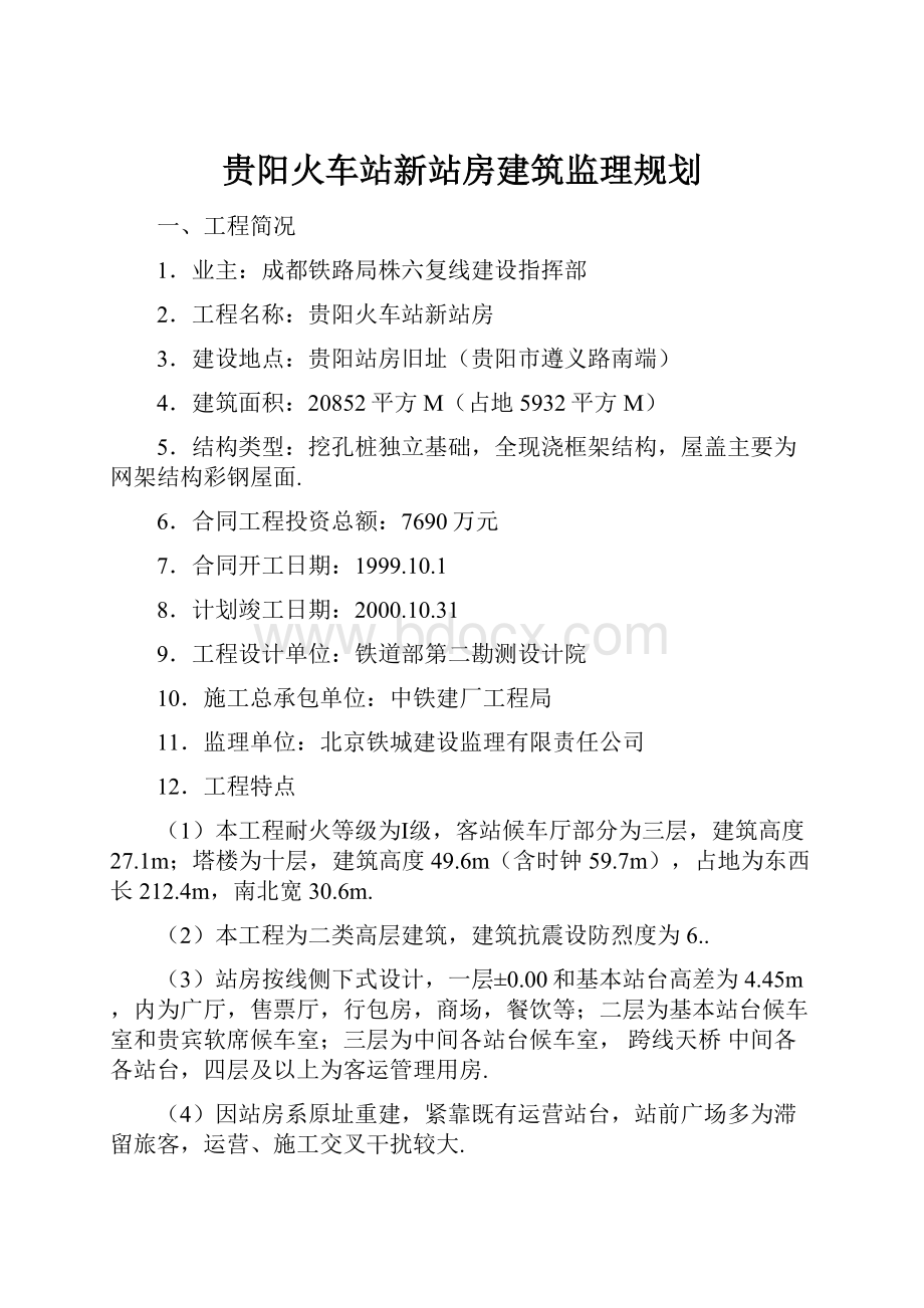 贵阳火车站新站房建筑监理规划.docx