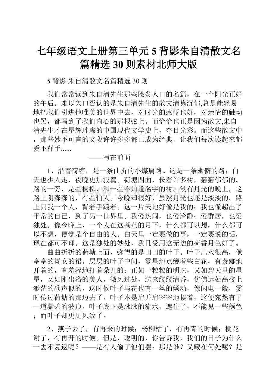 七年级语文上册第三单元5背影朱自清散文名篇精选30则素材北师大版.docx