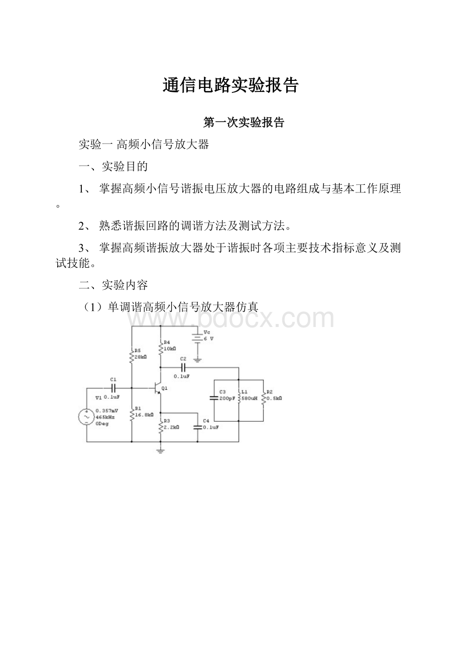 通信电路实验报告.docx_第1页