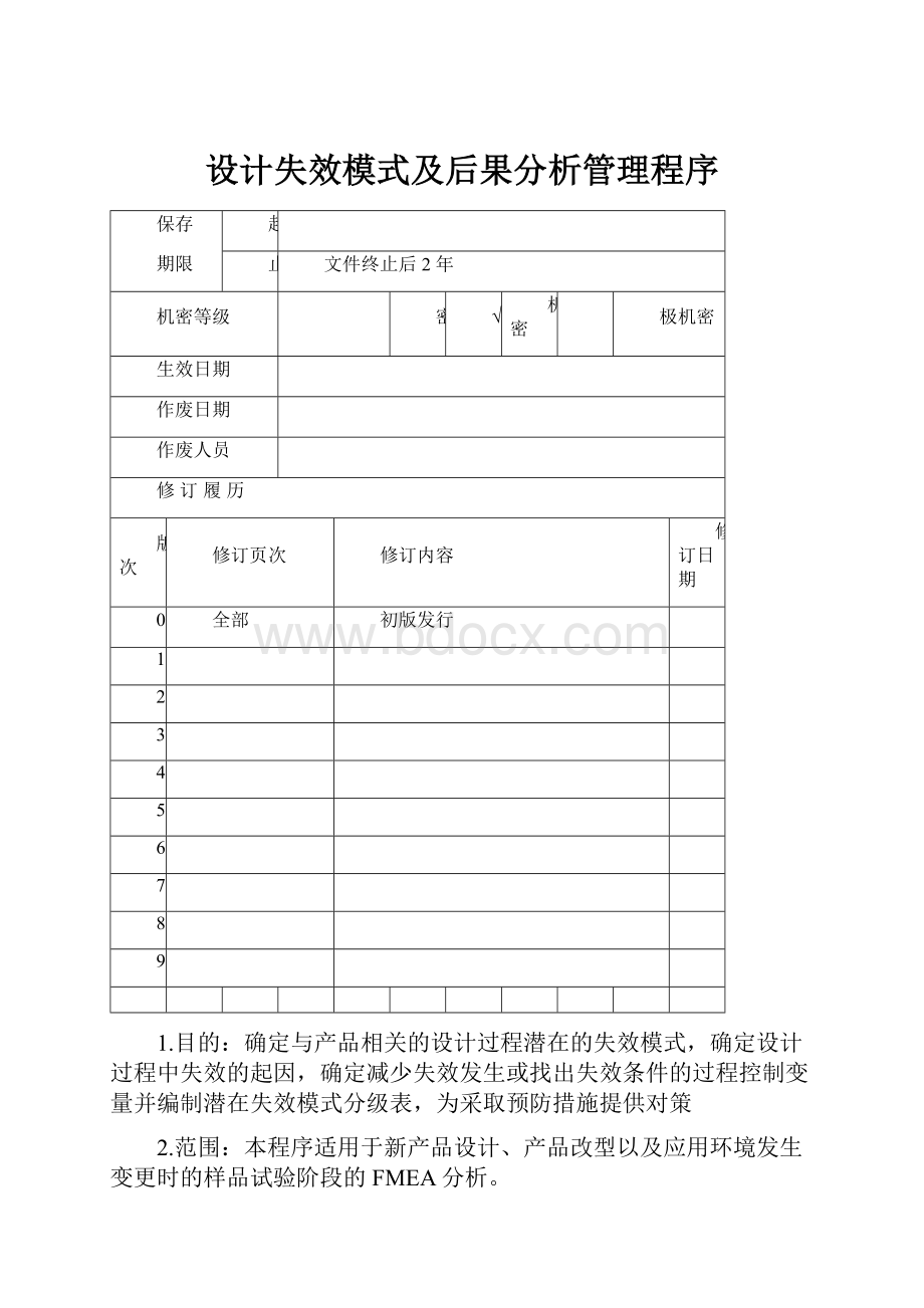 设计失效模式及后果分析管理程序.docx_第1页