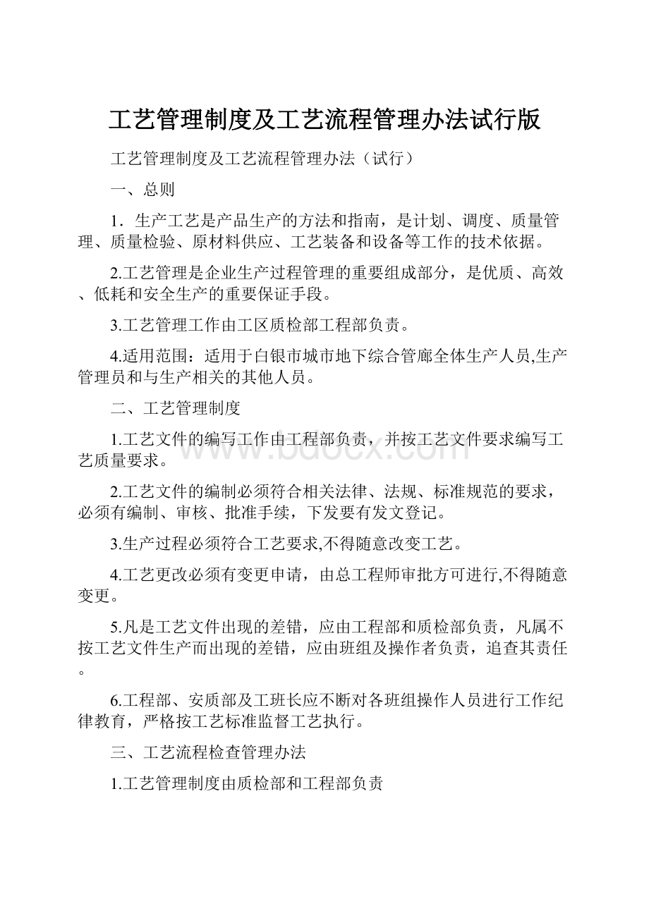 工艺管理制度及工艺流程管理办法试行版.docx