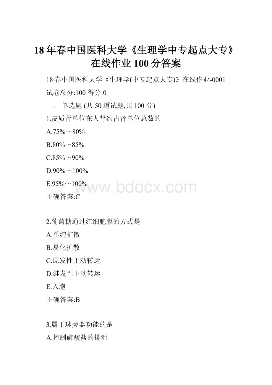 18年春中国医科大学《生理学中专起点大专》在线作业100分答案.docx