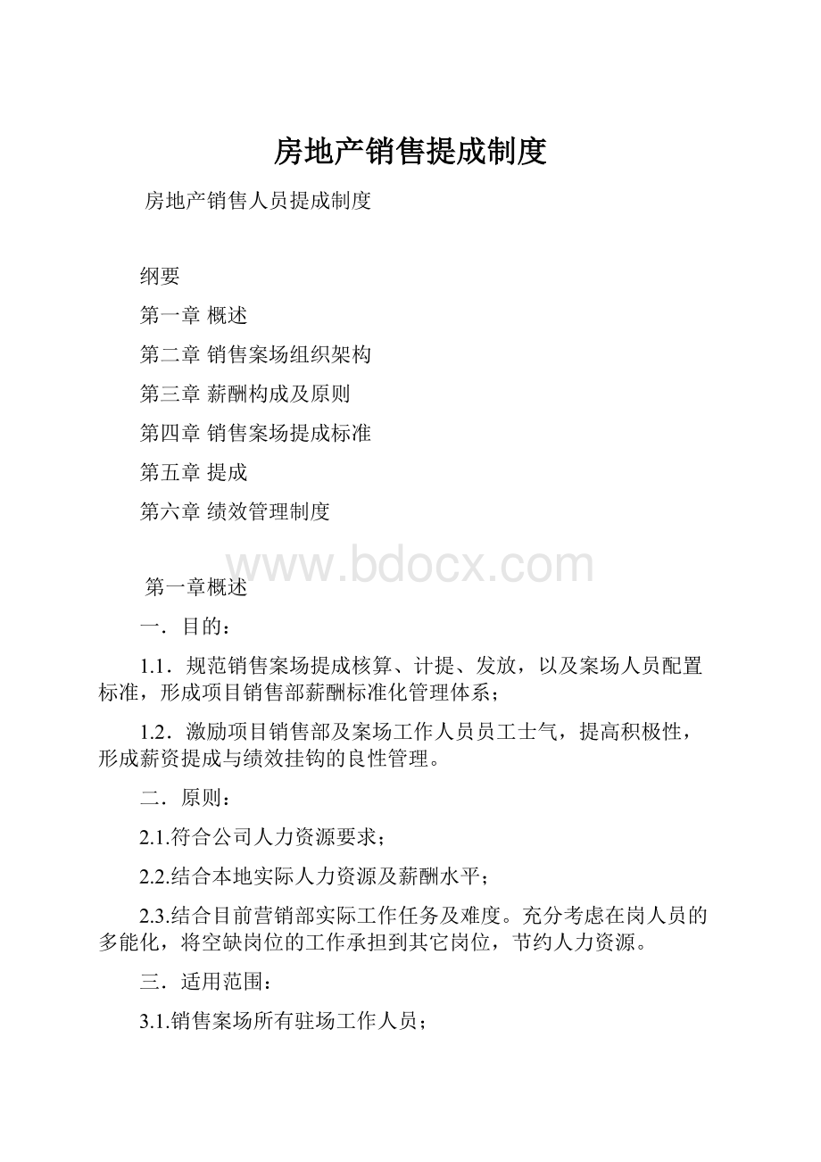 房地产销售提成制度.docx_第1页