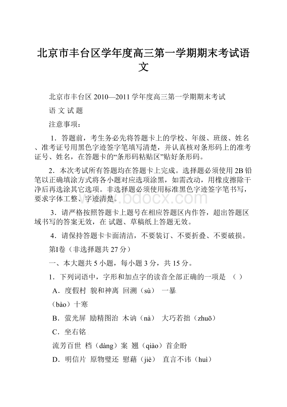 北京市丰台区学年度高三第一学期期末考试语文.docx
