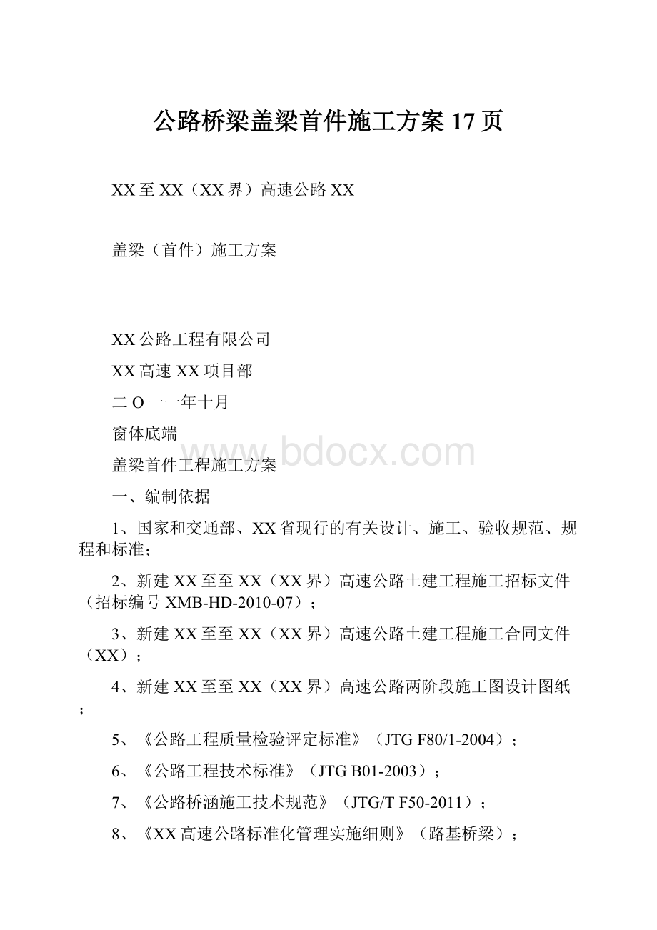 公路桥梁盖梁首件施工方案17页.docx_第1页