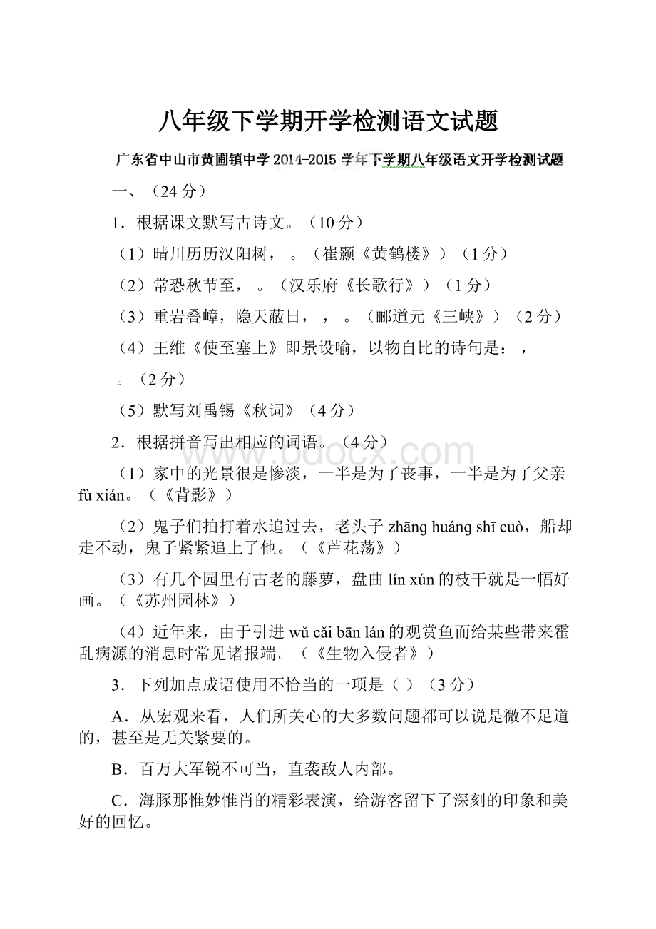 八年级下学期开学检测语文试题.docx_第1页