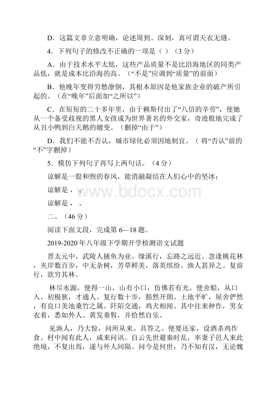 八年级下学期开学检测语文试题.docx_第2页