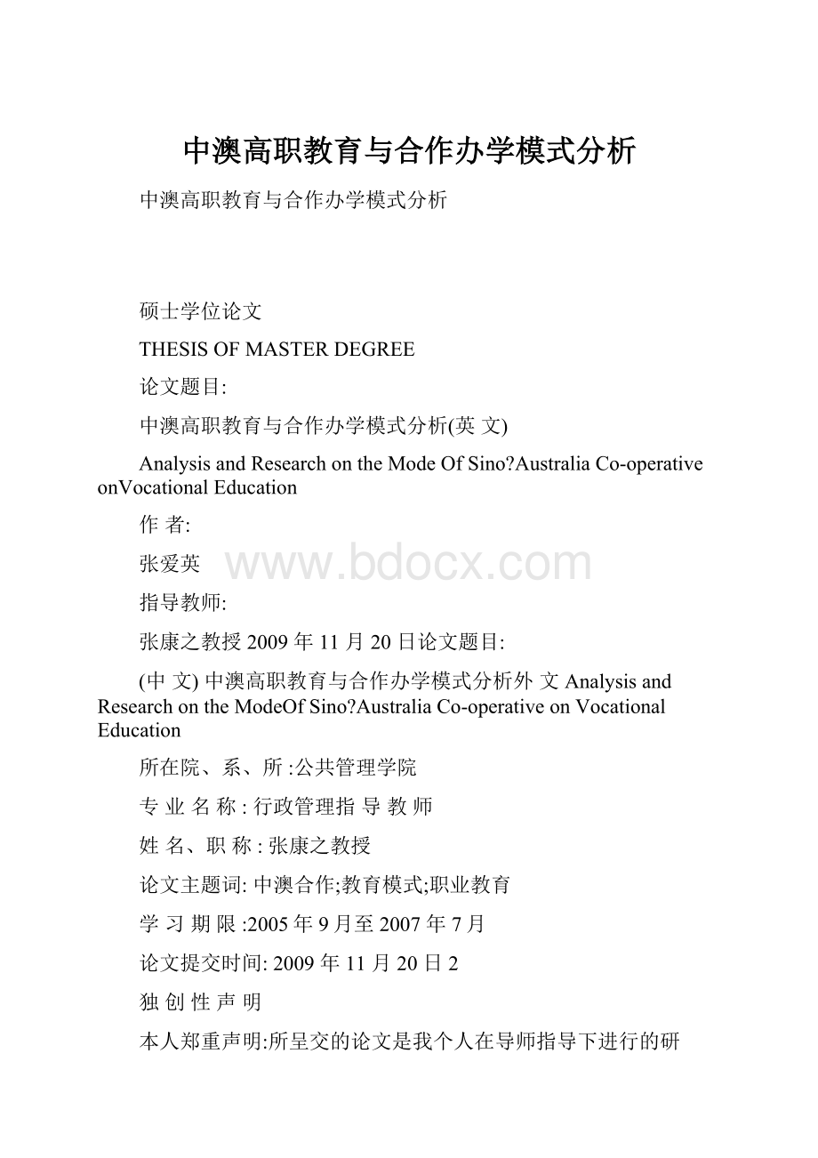 中澳高职教育与合作办学模式分析.docx_第1页