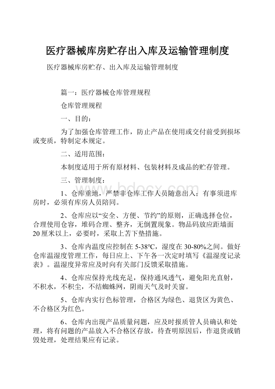 医疗器械库房贮存出入库及运输管理制度.docx_第1页