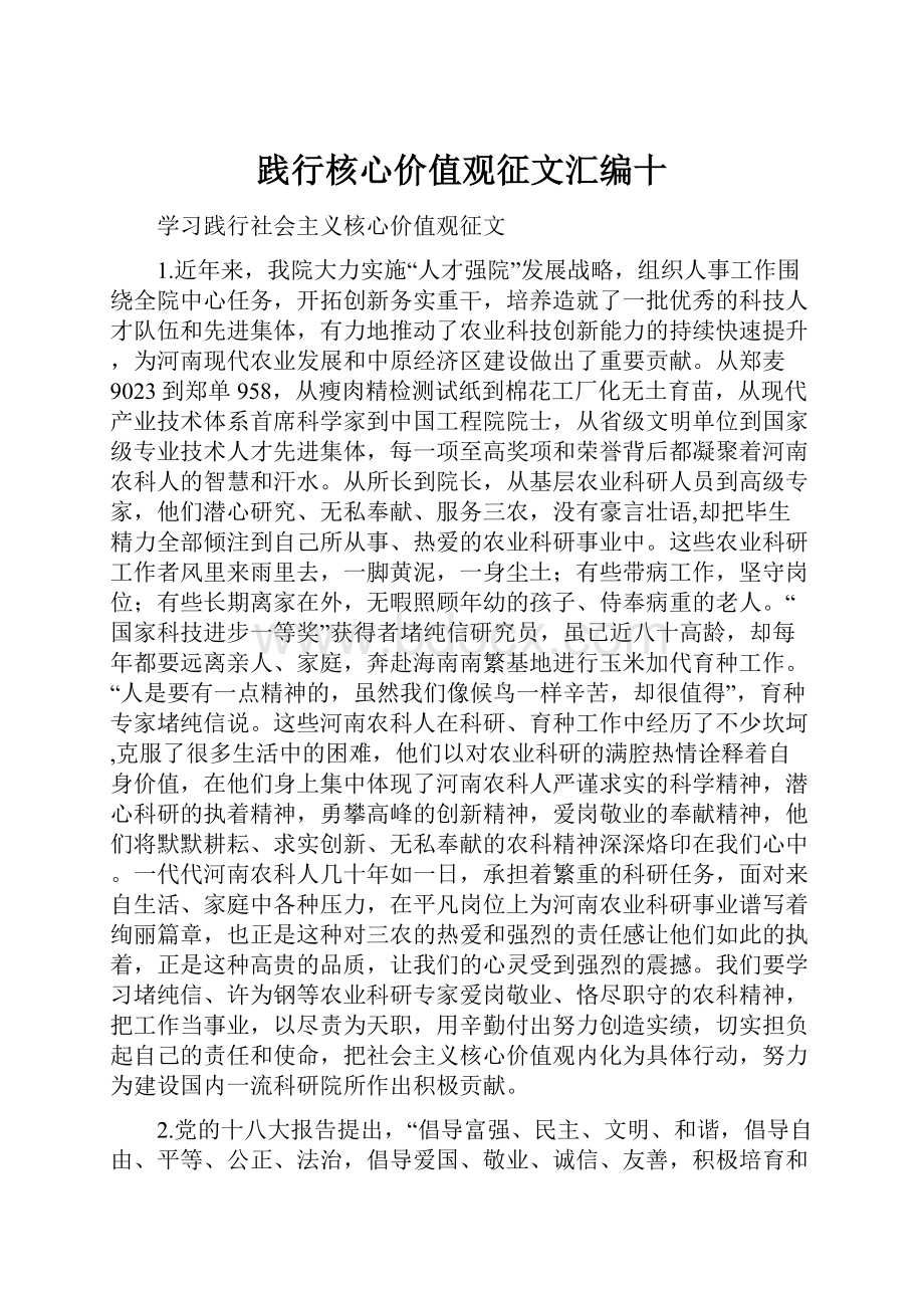 践行核心价值观征文汇编十.docx