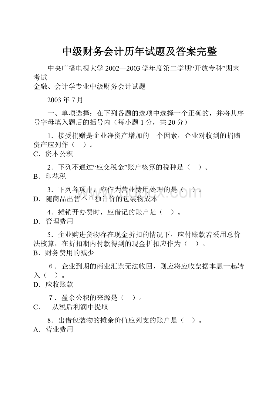 中级财务会计历年试题及答案完整.docx