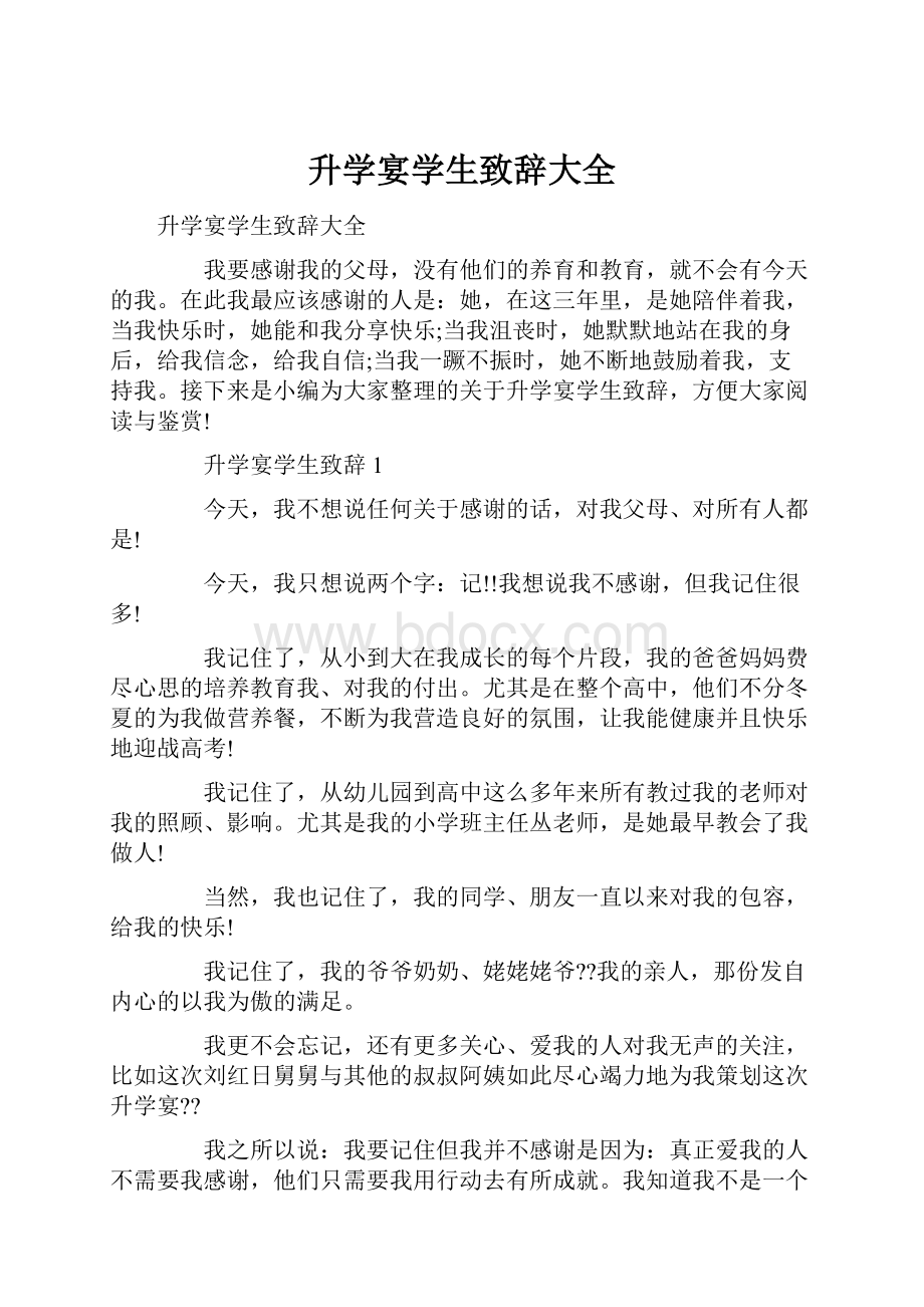 升学宴学生致辞大全.docx_第1页