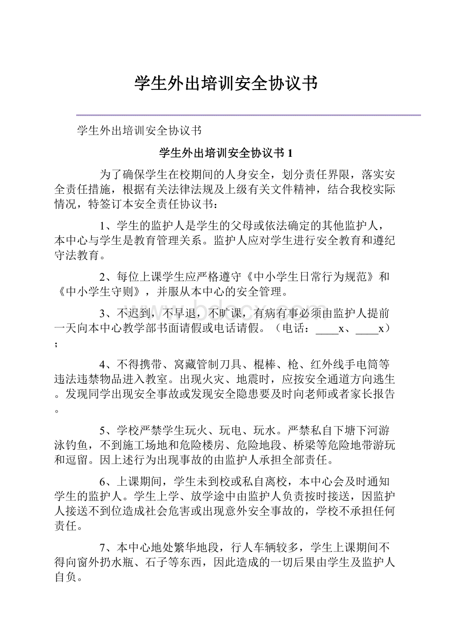 学生外出培训安全协议书.docx_第1页