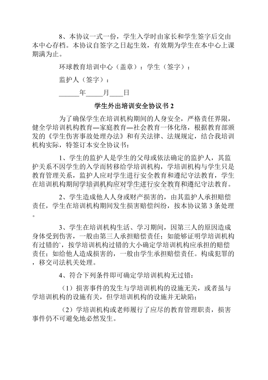 学生外出培训安全协议书.docx_第2页