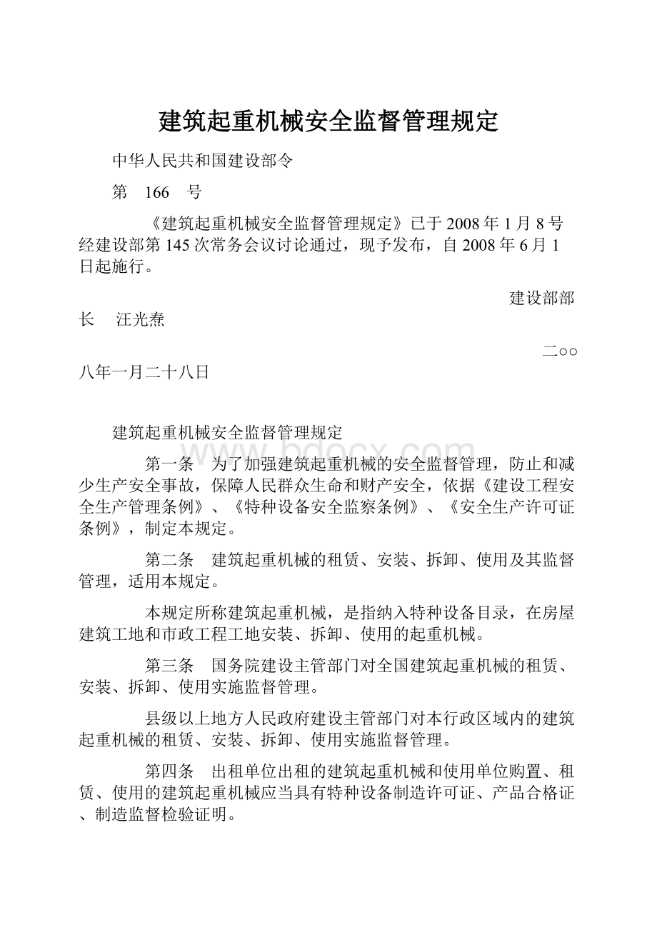 建筑起重机械安全监督管理规定.docx_第1页