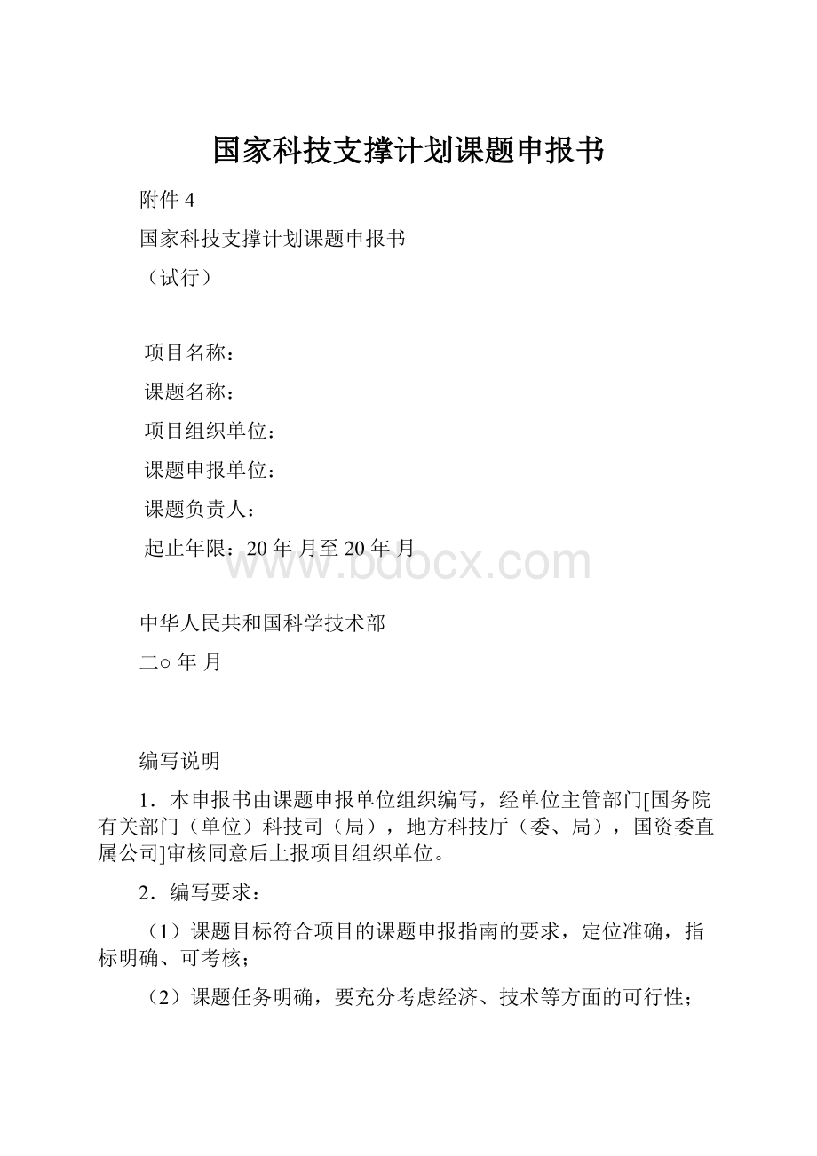 国家科技支撑计划课题申报书.docx_第1页