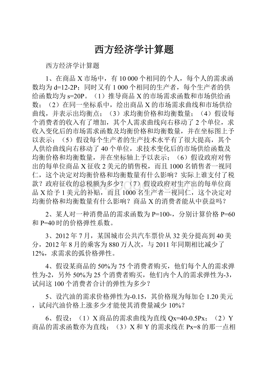 西方经济学计算题.docx