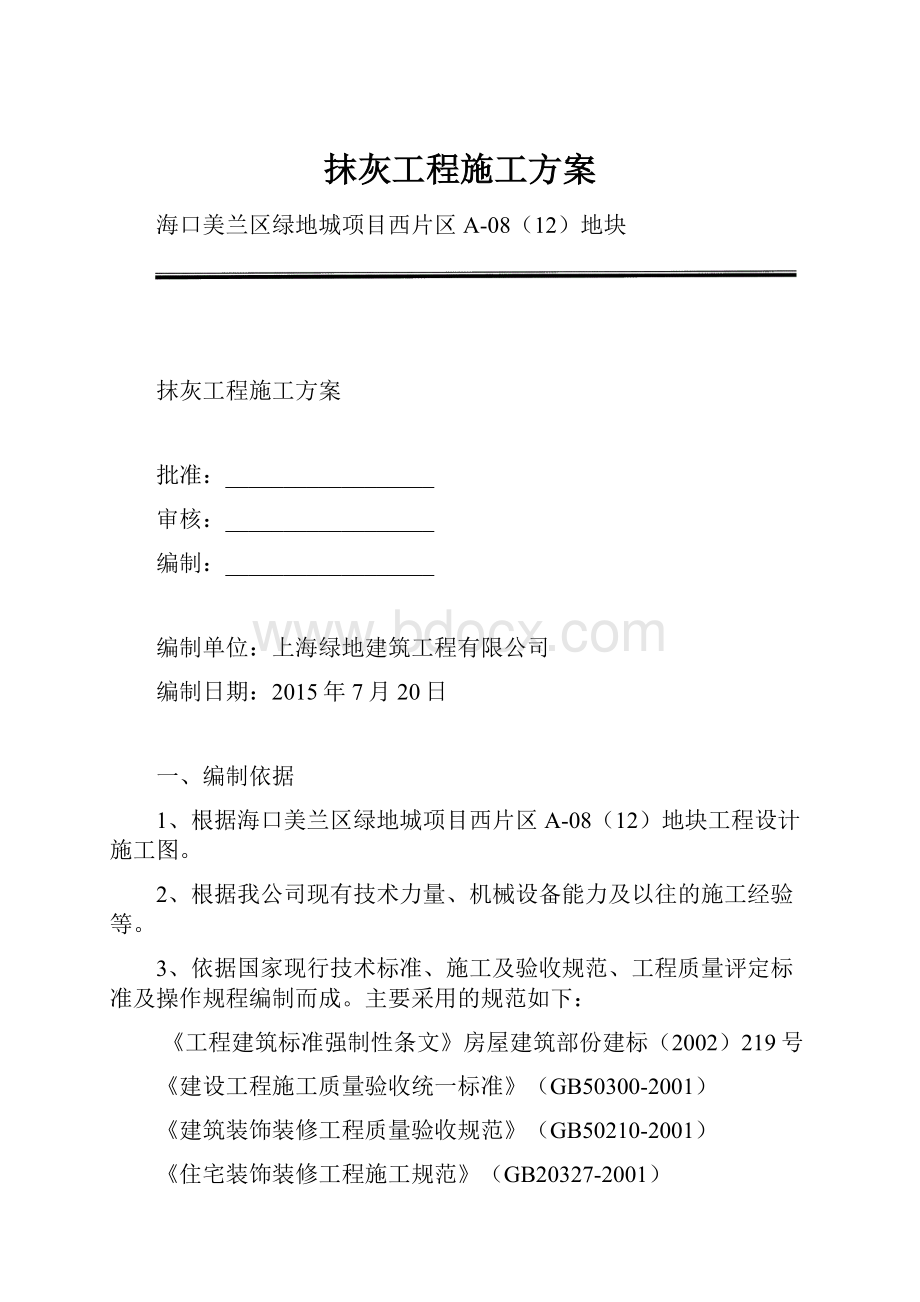 抹灰工程施工方案.docx_第1页