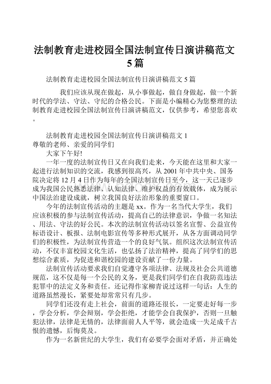 法制教育走进校园全国法制宣传日演讲稿范文5篇.docx