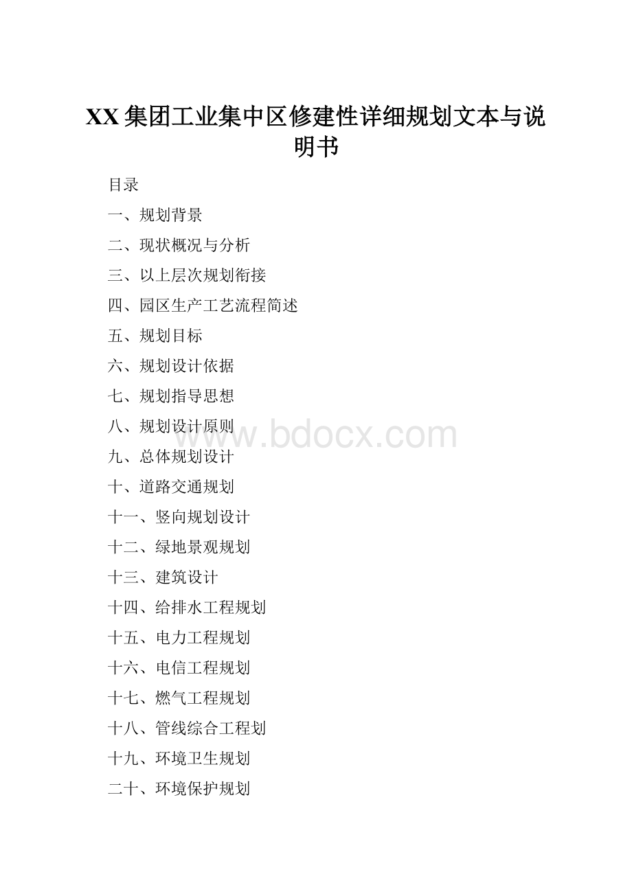 XX集团工业集中区修建性详细规划文本与说明书.docx_第1页