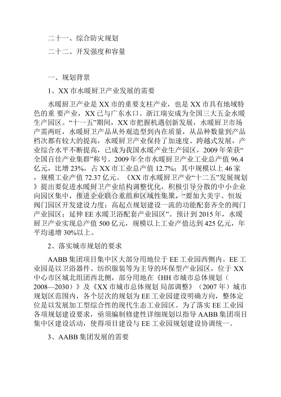 XX集团工业集中区修建性详细规划文本与说明书.docx_第2页