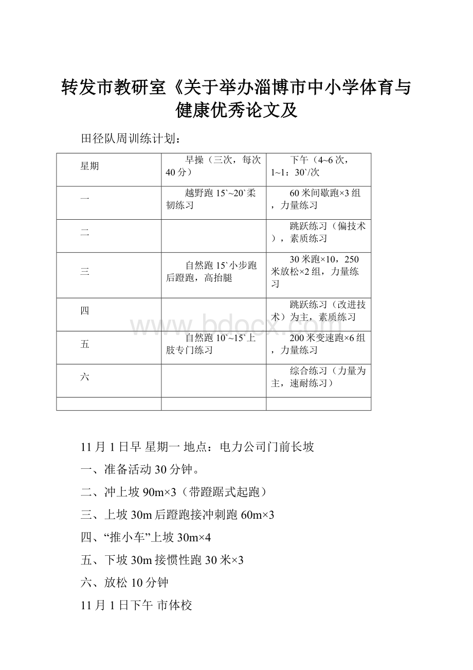 转发市教研室《关于举办淄博市中小学体育与健康优秀论文及.docx