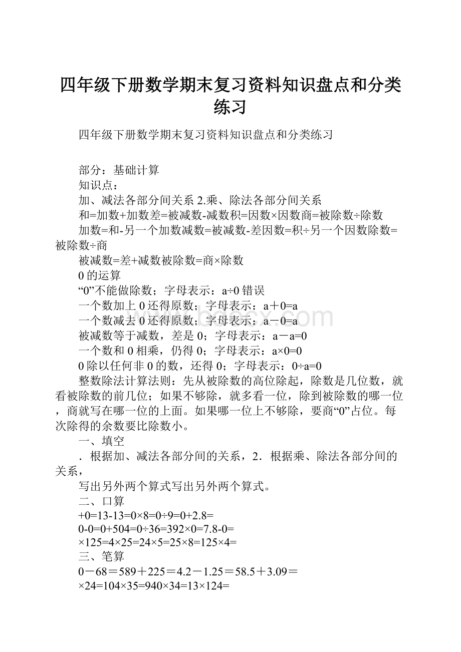 四年级下册数学期末复习资料知识盘点和分类练习.docx_第1页