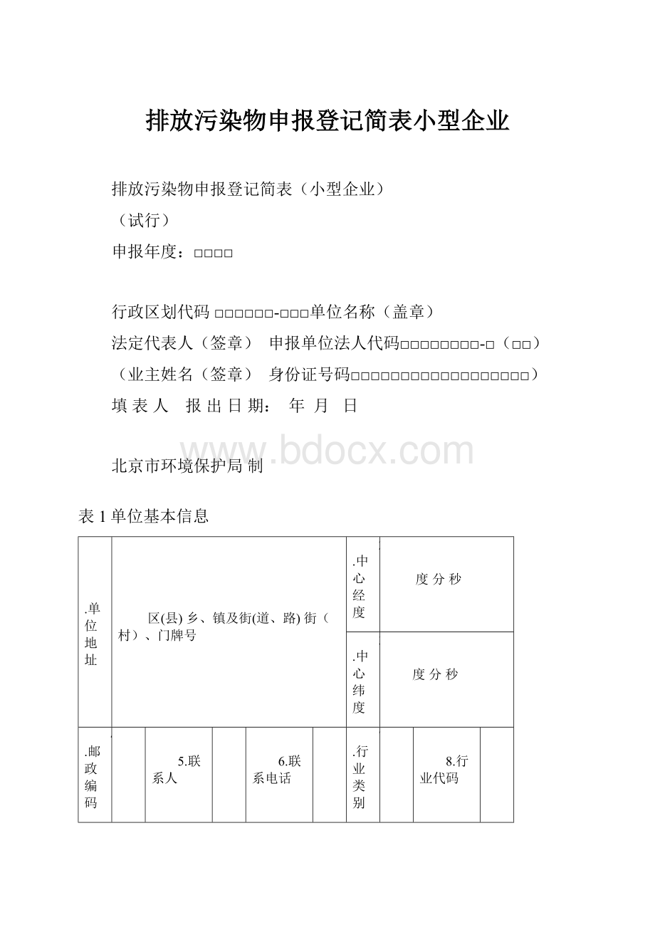 排放污染物申报登记简表小型企业.docx_第1页