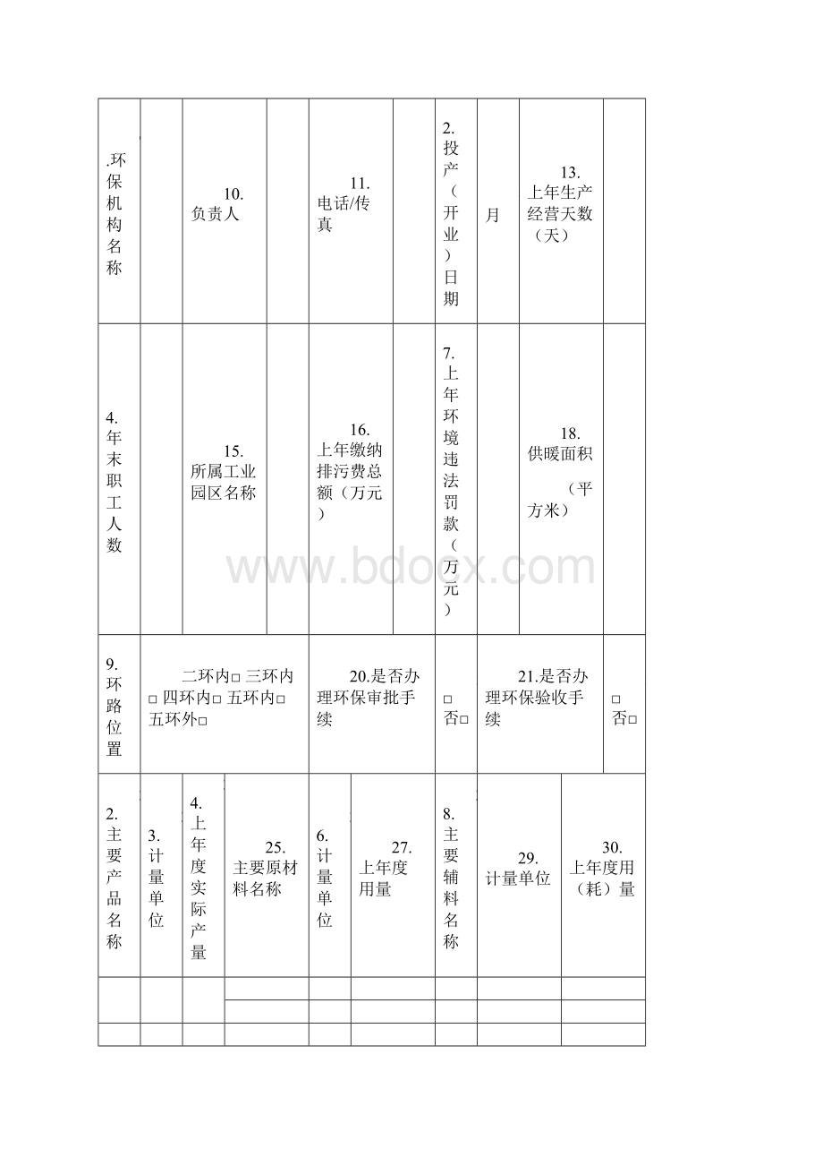 排放污染物申报登记简表小型企业.docx_第2页