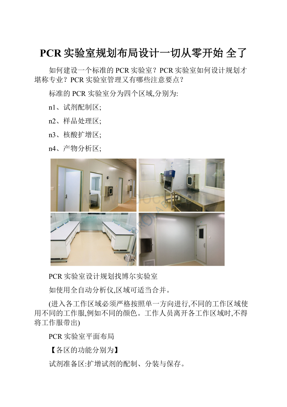 PCR实验室规划布局设计一切从零开始 全了.docx_第1页