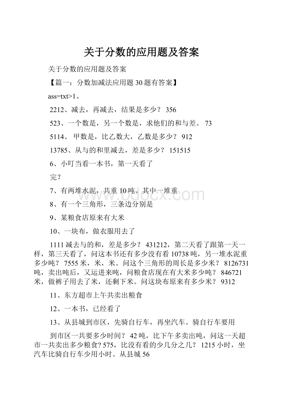 关于分数的应用题及答案.docx