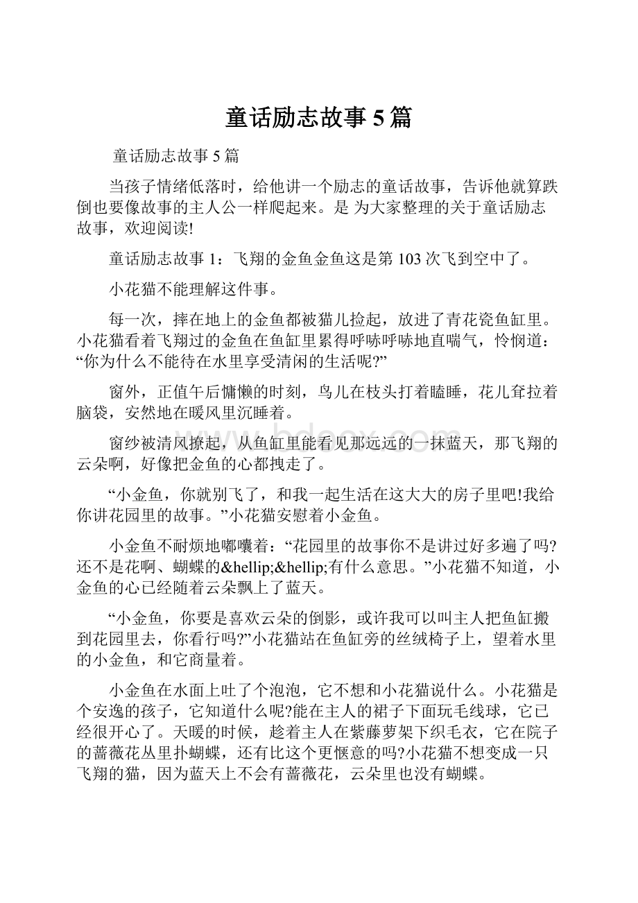 童话励志故事5篇.docx_第1页