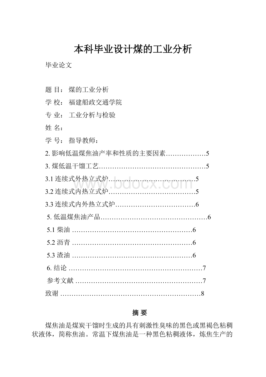 本科毕业设计煤的工业分析.docx