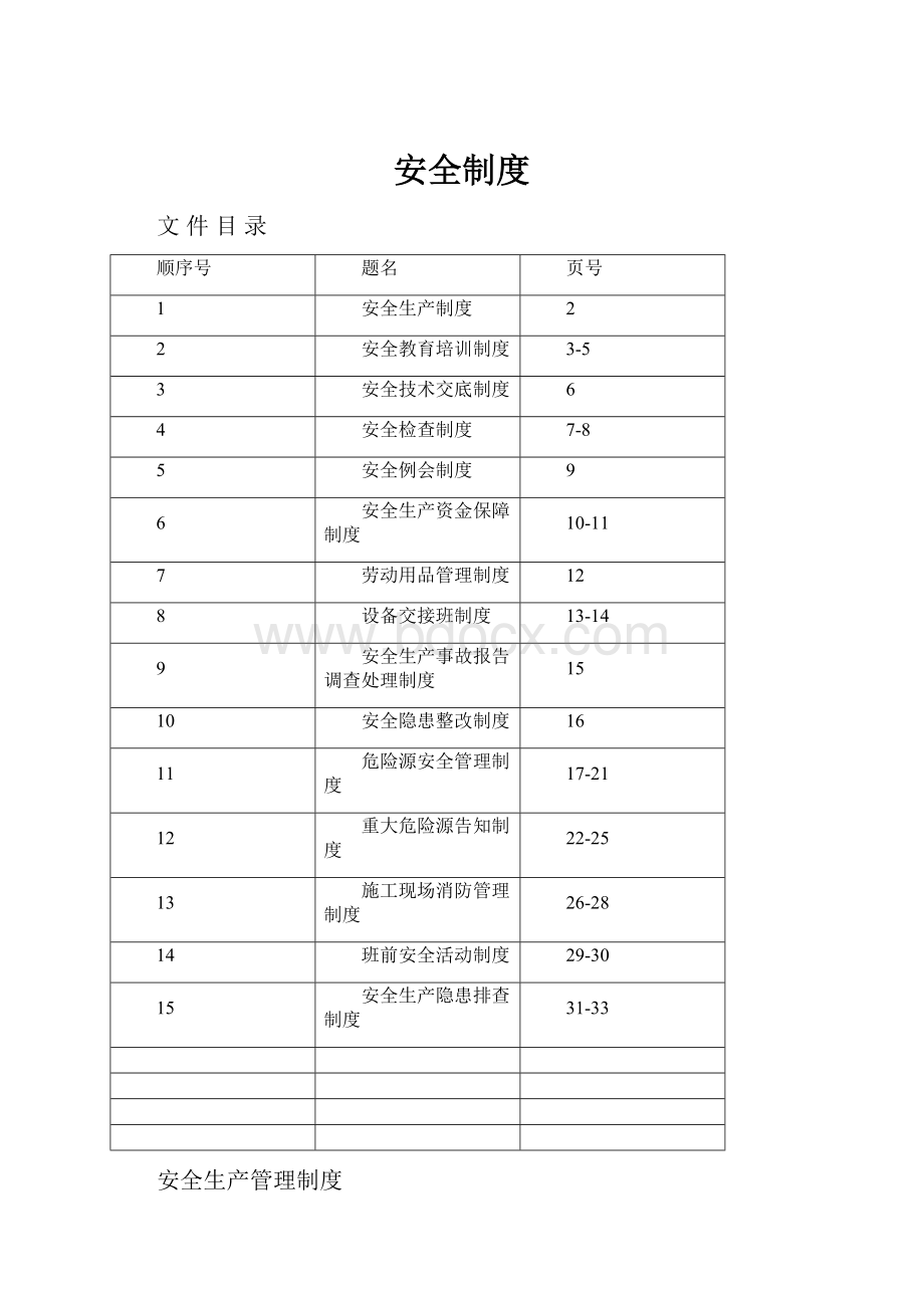 安全制度.docx