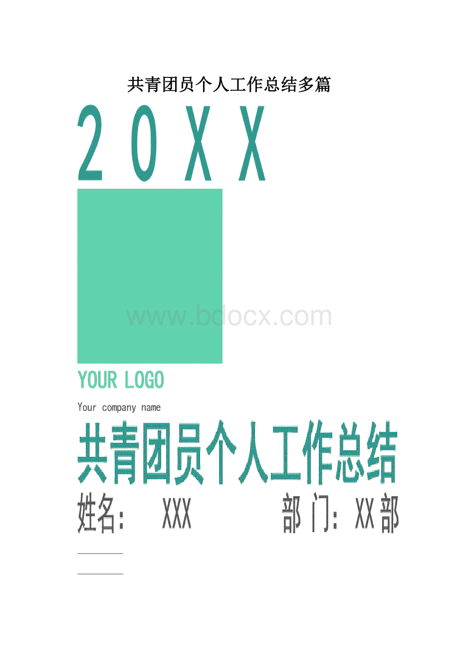 共青团员个人工作总结多篇.docx