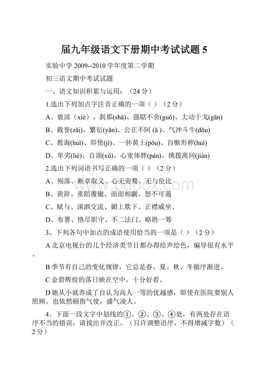 届九年级语文下册期中考试试题5.docx_第1页