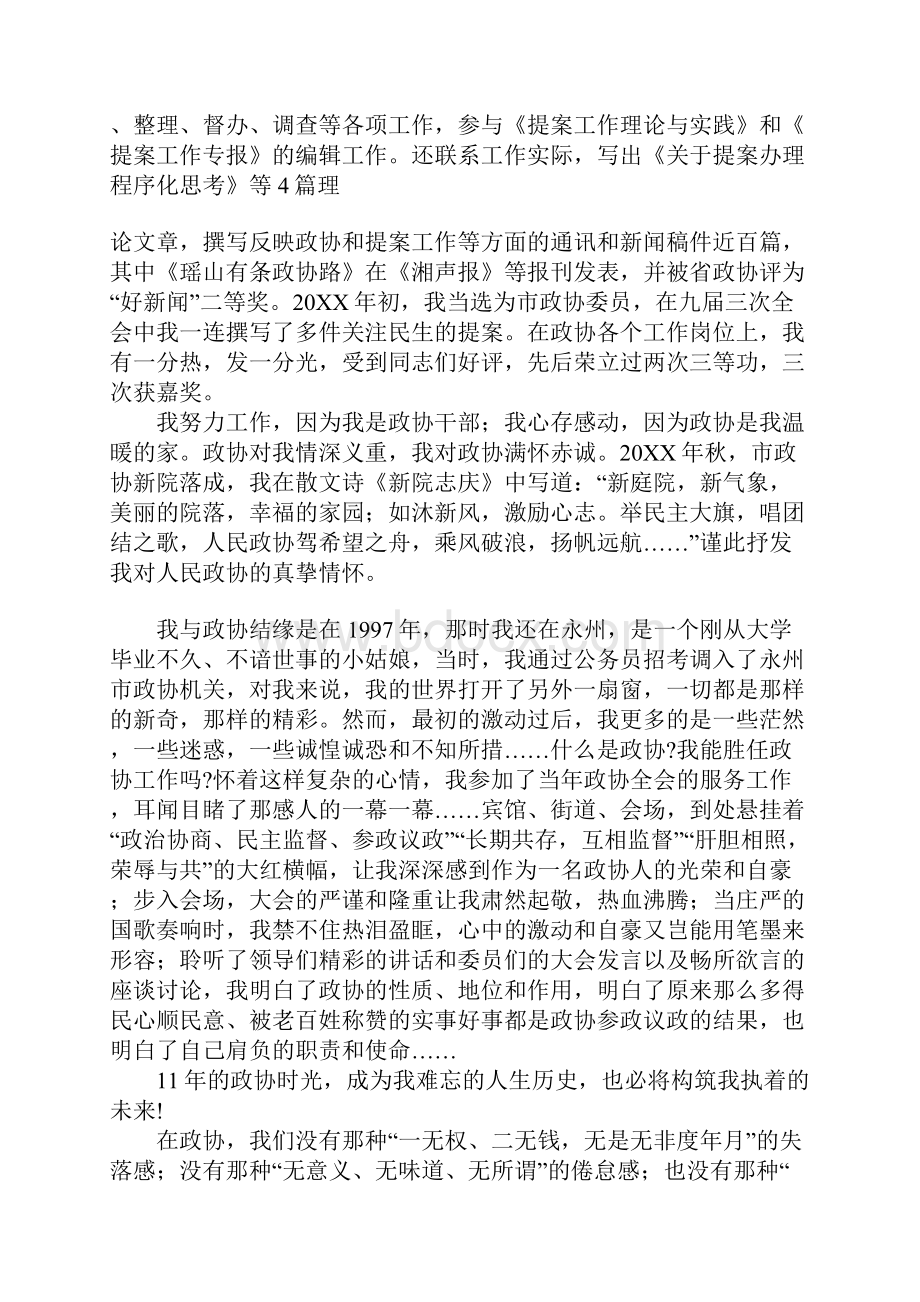 纪念政协60周年征文我的政协情怀.docx_第3页