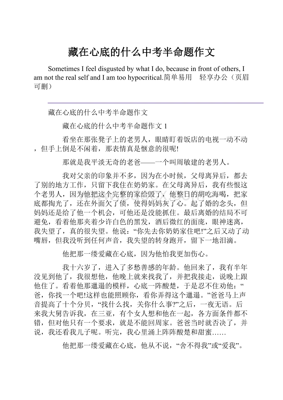 藏在心底的什么中考半命题作文.docx