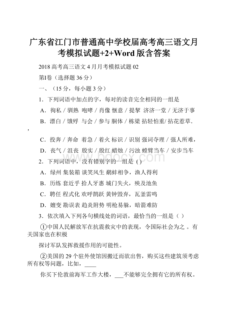 广东省江门市普通高中学校届高考高三语文月考模拟试题+2+Word版含答案.docx_第1页