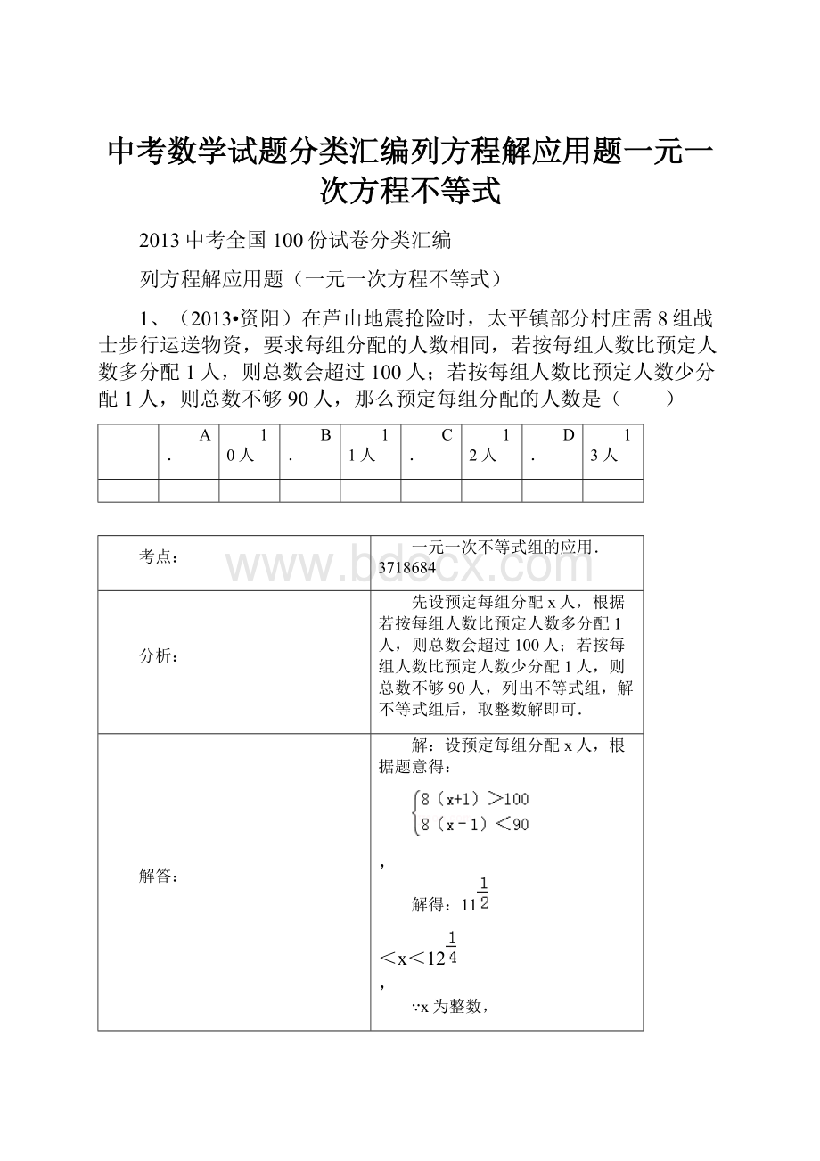 中考数学试题分类汇编列方程解应用题一元一次方程不等式.docx