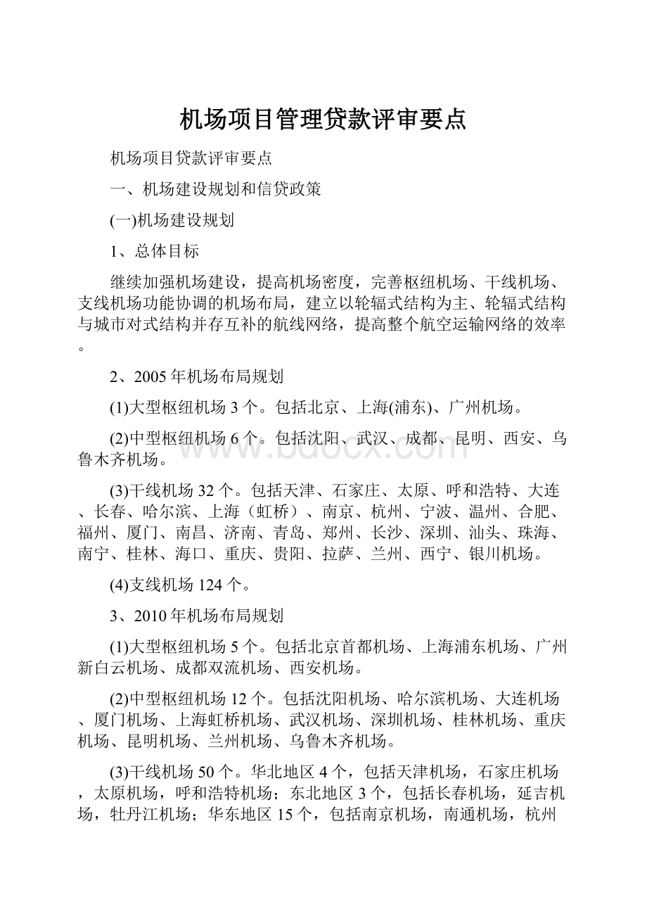 机场项目管理贷款评审要点.docx_第1页