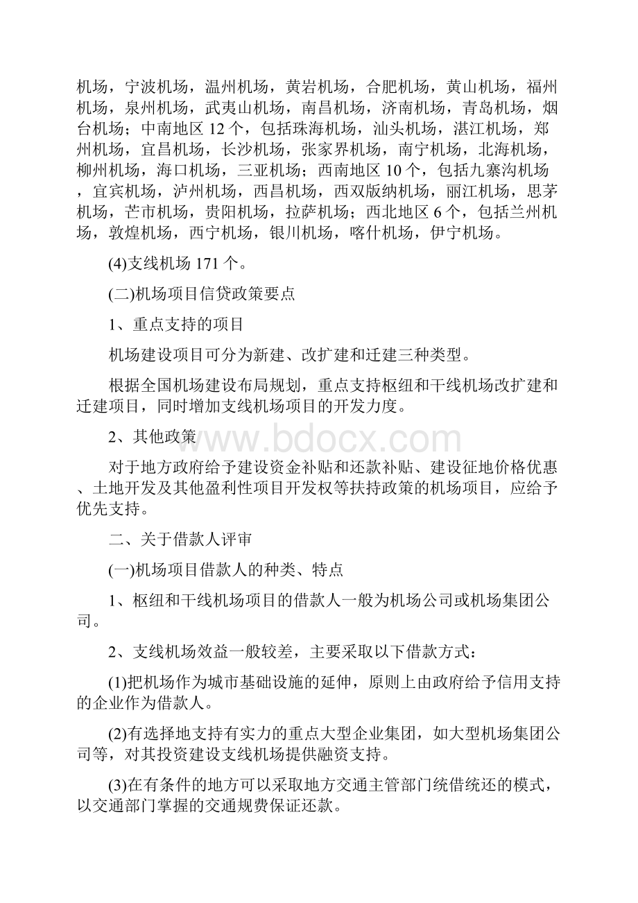 机场项目管理贷款评审要点.docx_第2页