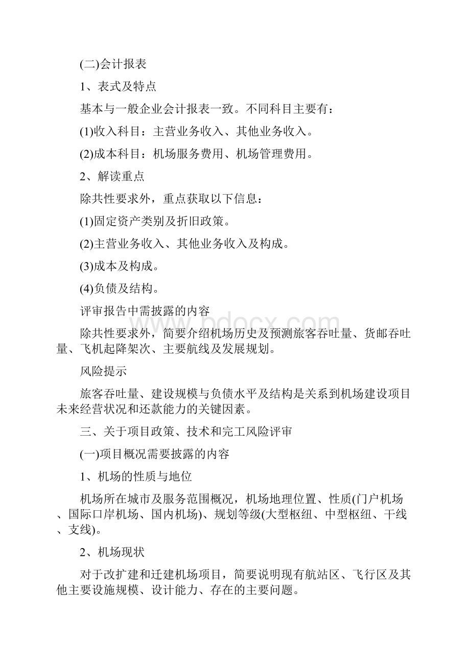 机场项目管理贷款评审要点.docx_第3页