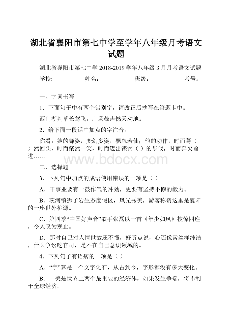 湖北省襄阳市第七中学至学年八年级月考语文试题.docx_第1页