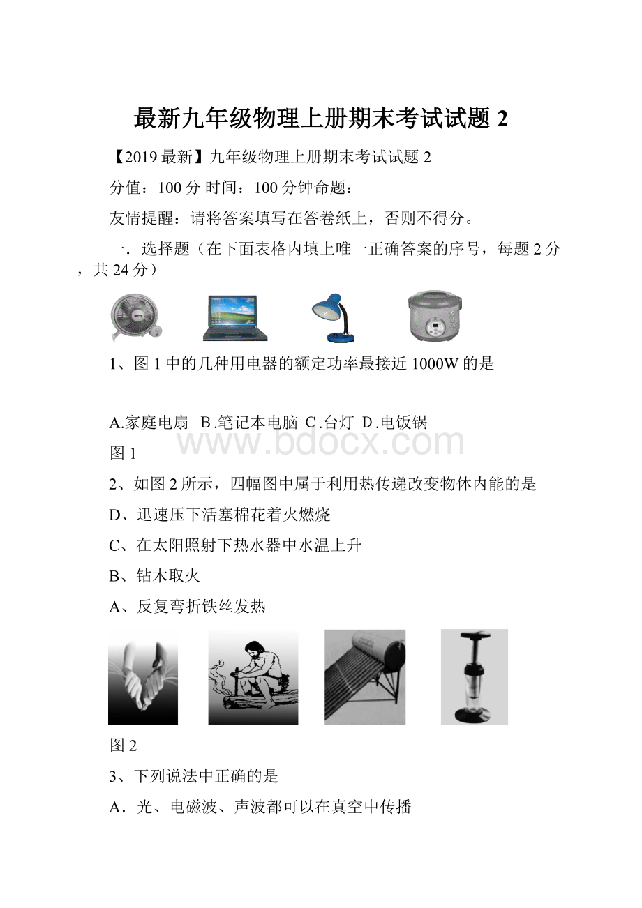 最新九年级物理上册期末考试试题2.docx_第1页