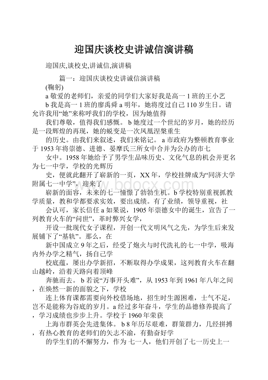 迎国庆谈校史讲诚信演讲稿.docx_第1页