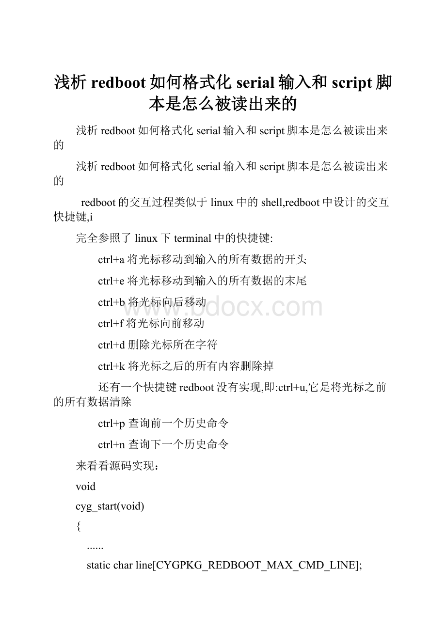 浅析redboot如何格式化serial输入和script脚本是怎么被读出来的.docx_第1页