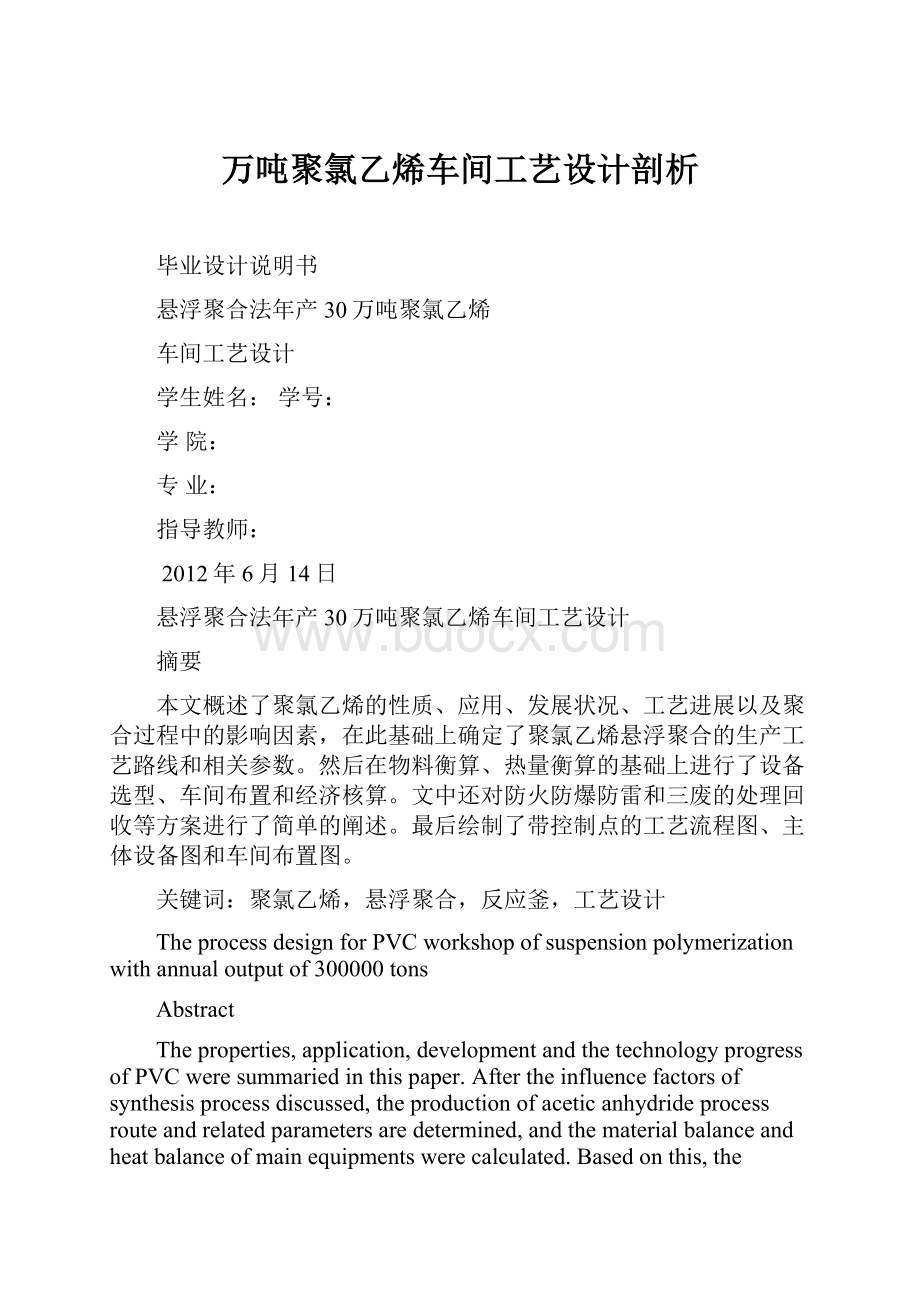 万吨聚氯乙烯车间工艺设计剖析.docx_第1页