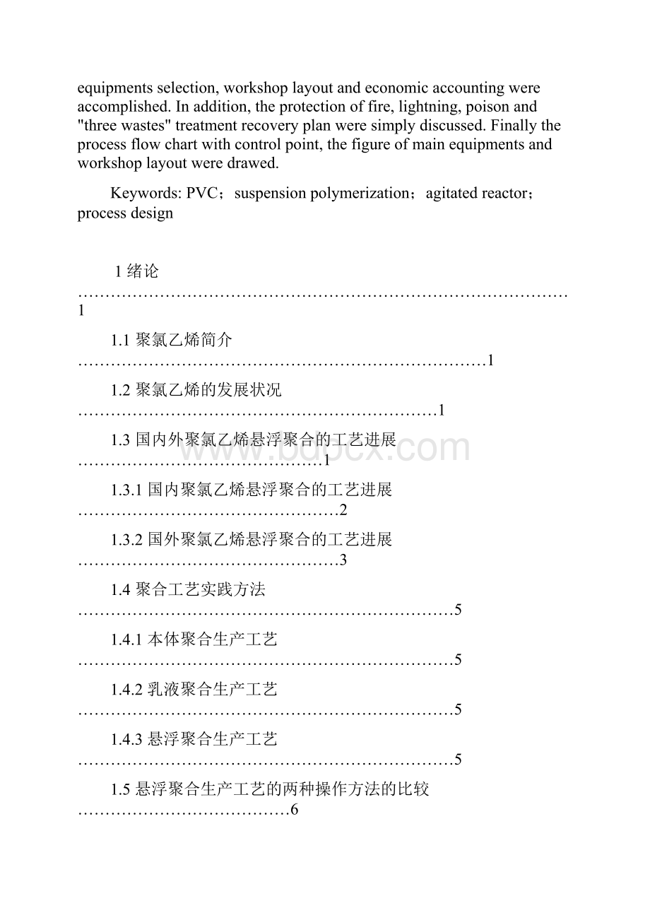 万吨聚氯乙烯车间工艺设计剖析.docx_第2页